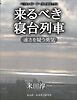 来るべき寝台列車