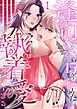逢司くんの15年秘めた執着愛が深すぎる。～カワイイ幼なじみの、カワイくないほど激しい交尾～1