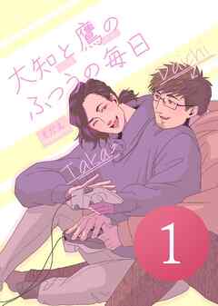 大知と鷹のふつうの毎日  1話