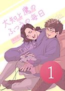 大知と鷹のふつうの毎日  1話