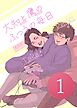 大知と鷹のふつうの毎日  1話