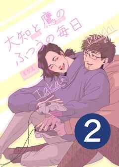 大知と鷹のふつうの毎日  2話