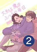 大知と鷹のふつうの毎日  2話