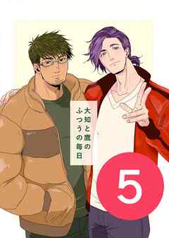 大知と鷹のふつうの毎日  5話