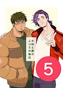 大知と鷹のふつうの毎日  5話