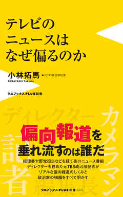 テレビのニュースはなぜ偏るのか