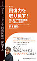 回復力を取り戻す！ - 「ミトコンドリア回復医療」という新しい健康学 -