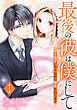 最後の彼は僕にして 年下男子にやりなおし溺愛されてます 1巻