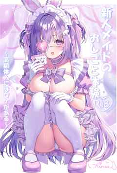 新人メイドのおしごと体験～高額体入にはワケがある～
