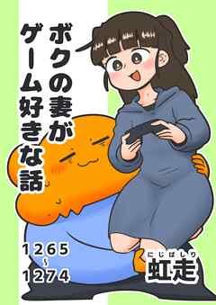 ボクの妻がゲーム好きな話  １  1265-1274