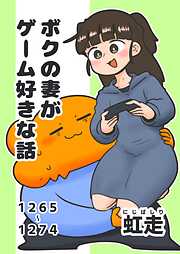 ボクの妻がゲーム好きな話