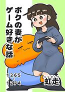 ボクの妻がゲーム好きな話  １  1265-1274