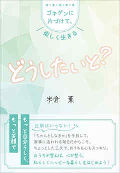 どうしたいと？　～ゴキゲンに片づけて、楽しく生きる～