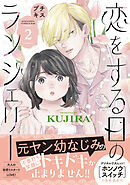 【期間限定　無料お試し版】恋をする日のランジェリー　プチキス（２）