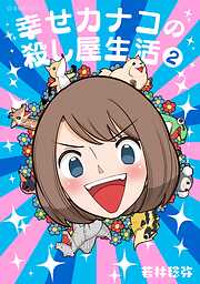 【期間限定　無料お試し版】幸せカナコの殺し屋生活