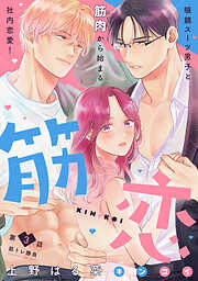 【期間限定　無料お試し版】筋恋［ｃｏｍｉｃ　ｔｉｎｔ］　分冊版