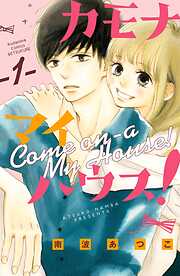 【期間限定　無料お試し版】カモナ　マイハウス！（１）