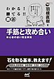 わかる！　勝てる！！　囲碁　手筋と攻め合い　初心者の迷い完全解消