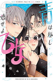 【期間限定　試し読み増量版】青は短し恋せよ乙女（１）