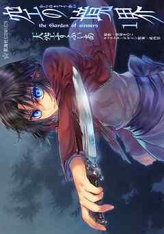 【期間限定　無料お試し版】空の境界　ｔｈｅ　Ｇａｒｄｅｎ　ｏｆ　ｓｉｎｎｅｒｓ（１）