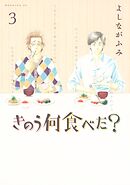【期間限定　無料お試し版】きのう何食べた？（３）