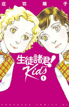 【期間限定　無料お試し版】生徒諸君！　Ｋｉｄｓ（１）