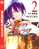 【期間限定　無料お試し版】シャングリラ・フロンティア（２）　～クソゲーハンター、神ゲーに挑まんとす～
