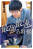 最強最速の将棋