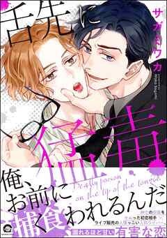 舌先に猛毒【ブックライブ・ブッコミ共通特典＆電子限定かきおろし漫画付】