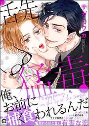 舌先に猛毒【ブックライブ・ブッコミ共通特典＆電子限定かきおろし漫画付】