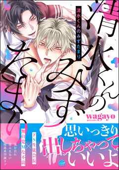 清水くんのみずたまり【電子限定かきおろし漫画2P付】