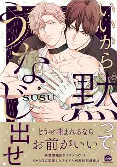 いいから黙ってうなじ出せ【電子限定かきおろし漫画2P付】