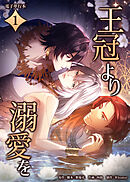 王冠より溺愛を【電子単行本】１巻