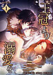 王冠より溺愛を【電子単行本】１巻