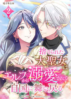 捨てられた大聖女はエルフから溺愛されて自国に舞い戻る【電子単行本】２巻