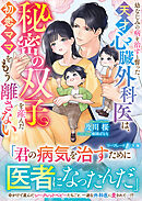 幼なじみの病を治すと誓った天才心臓外科医は、秘密の双子を産んだ初恋ママをもう離さない