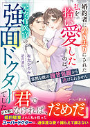 婚約者に置き去りにされた私を拾い愛したのは、元空自医官の強面ドクターでした～寡黙な彼の極甘包囲から逃げられません～