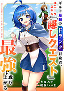 【期間限定　試し読み増量版】ギルド最弱のFランク冒険者、ユニークスキル「隠しクエスト」で最強に成り上がる【電子単行本版】