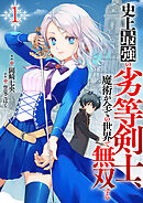 【期間限定　試し読み増量版】史上最強の劣等剣士、魔術が全ての世界で無双する【電子単行本版】