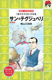 講談社 火の鳥伝記文庫一覧 - 漫画・ラノベ（小説）・無料試し読みなら