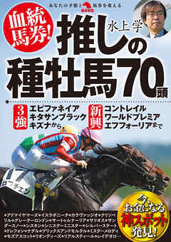 血統馬券！推しの種牡馬70頭