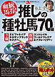血統馬券！推しの種牡馬70頭