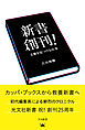 新書創刊！～文脈を見つける仕事～