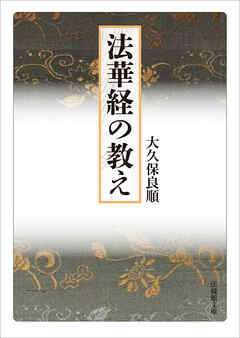 法華経の教え