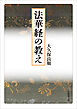 法華経の教え