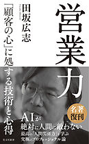 営業力～「顧客の心」に処する技術と心得～