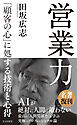 営業力～「顧客の心」に処する技術と心得～