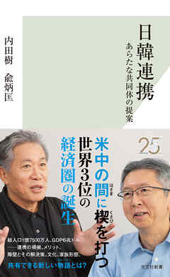 日韓連携～あらたな共同体の提案～