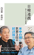 日韓連携～あらたな共同体の提案～