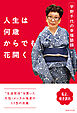 人生は何歳からでも花開く 宇野千代の幸福語録